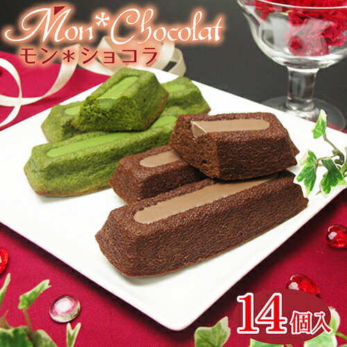 【モン・ショコラ14個入】ベルギー産高級チョコを贅沢に使用したこだわり濃厚チョコレートケーキ・抹茶とココア2種類の詰め合わせ