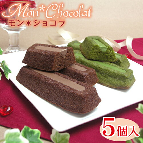 【モン・ショコラ5個入】ベルギー産高級チョコを贅沢に使用したこだわり濃厚チョコレートケーキ・抹茶とココア2種類の詰め合わせ【楽ギフ_のし】【楽ギフ_のし宛書】【楽ギフ_包装】