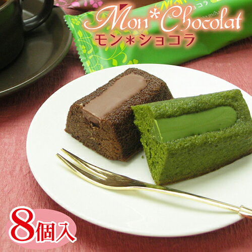 【モン・ショコラ8個入】ベルギー産高級チョコを贅沢に使用したこだわり濃厚チョコレートケーキ・抹茶とココア2種類の詰め合わせ