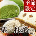フワとろマロンクリーム【とろける生大福<抹茶&栗>10個入】つぶつぶ栗入りマロンクリームと抹茶クリームの2種類入!TVで紹介された季節限定クリーム大福/お返し/内祝/御祝/プレゼント/ご贈答/御歳暮