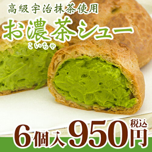 【お濃茶シュー＜6個入＞】これぞお茶屋のシュークリーム！生地にもクリームにも宇治の抹茶を贅…...:kochouan:10000823