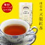 【南信州 天龍紅茶】長野県で採れた茶葉を使用して作った、国産和紅茶です。すっきりとした味わいが特徴でいろんなお菓子によく合います。 756円