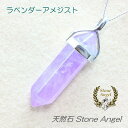 【六角柱ペンデュラム ラベンダーアメジスト ペンダント】レデ...