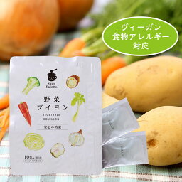 【送料無料】国産　野菜ブイヨン　粉末 　スープ パレット 植物性100％　選べる分包タイプ・お得な大袋タイプあり 【ヴィーガン対応】【食物アレルギー対応食品】