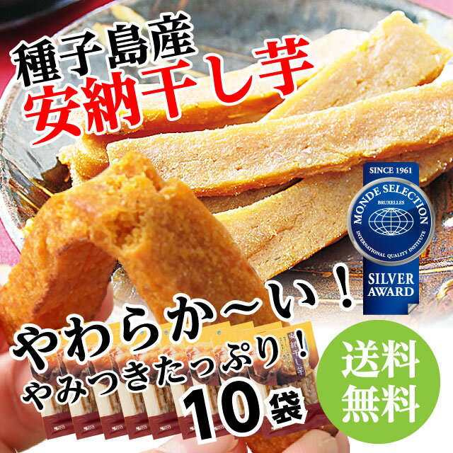 国産　無添加　安納芋干し芋　柔らかくて甘い安納芋の焼き干しいもやみつき10袋。鹿児島県種子…...:kodama831:10000029