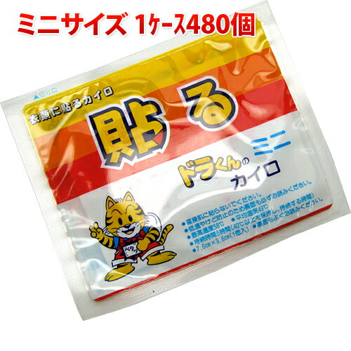 カイロ 貼る <strong>ミニ</strong> <strong>貼るカイロ</strong><strong>ミニ</strong> 貼る<strong>ミニ</strong>カイロ ポケットカイロ 使い捨てカイロ ドラくんカイロ 1ケース480個入り 接続時間8時間 送料無料 送料込み 業務用 まとめ買い