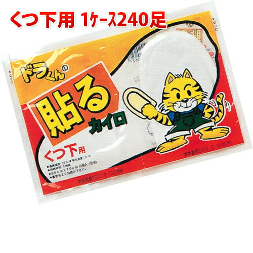 [使い捨てカイロ]ドラくん　靴下用カイロ　1ケース240足入り 【接続時間：5時間】 【送料無料送料込み】 業務用 まとめ買い くつ下用