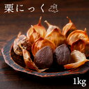 黒にんにく 青森県産 送料無料 栗にっく 1kg (500g×2) バラ 予約商品