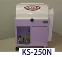 【送料無料】純国産高品質苗箱洗浄機KS-250N