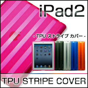 ストライプがスタイリッシュでお洒落なiPad2ケース♪ シリコンやハードタイプをお求めの方にもオススメ♪柔軟で衝撃に強く、ほこりや傷がつきにくいTPU素材iPad2 TPUストライプカバー（ストライプケース）【iPad2 ケース ストライプ ボーダー お洒落 おしゃれ スタイリッシュ 薄型 薄い ハードカバー シリコン　衝撃 フィット】