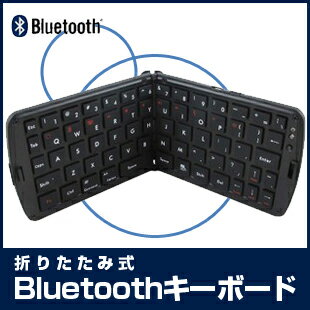 iPad アイパッド iPad2 アイパッド2 Bluetooth キーボード折りたたみ式Bluetoothキーボード■iphone4 ipad2対応 【 iPhone iPad スマートフォン　スマフォ　 アイパッド iPad2 アイパッド2 Bluetooth キーボード】【スタンド ケース カバー フィルム レザー タッチペン】