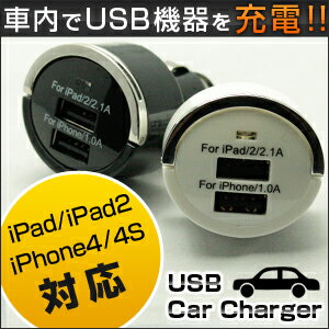 【 スマホ 充電器 新しいipad ipad3 iPad 2 充電器 iPhone 4S 充電器 】新しいipad対応！車内USB充電器 カーチャージャー【車載 同時充電 高出力 USB 充電　シガーソケット iPhone4S iPad2 iPad iPhone4 iPod PSP DS 携帯電話 デジカメ Dual USB USB2ポート搭載】iPhone4S 新しいiPad対応 車のシガーソケットで充電できる車内USB充電器