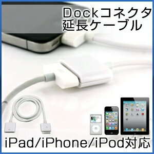 【iPad / iPad2 / iPhone / iPod 対応】Dockコネクタ延長ケーブル【 iPhone4s iPhone4 】