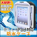 【 新しいipad / ipad2 対応】 ipad 防水 ケース　【 防水 ハード 風呂 海水浴 海 iPadケース ipad カバー ケース カバー 】【 新ipad 第3世代 new ipad ipad2 ipad3 】