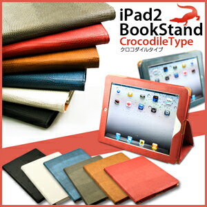 期間限定おまけ付★　置き方を変えれば立てて動画鑑賞も可能！ iPad2 iPad2ケースipad2 用 クロコダイル柄 ブックスタンドタイプ　レザー調 iPad2ケース / ipad2カバー　【iPad2 ケース カバー スタンド case cover　アクセサリー　アイパッド2 】