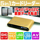 【新しいipad/ipad3/ipad2対応!!】5in1 カードリーダー【新しいipad 新ipad 第3世代 新しい new ipad iPad アイパッド iPad2 アイパッド2 USB SD コネクタ AVアダプタ リーダー 】【スタンド ケース カバー フィルム レザー タッチペン】