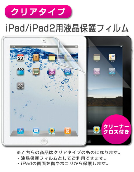 [クリア(光沢)タイプ]【 第3世代 ipad 新しい ipad ipad2 ipad3 対応 】新しいiPad/iPad2用液晶保護フィルム　（スクリーンプロテクター）【第3世代 ipad 新しい ipad ipad2 ipad3　IPAD IPAD2 ・アイパッド アイパッド2 アイパッド3 ・ケース・case・カバー】傷から守り、画面をしっかりガード 新しいiPad /ipad3/第3世代ipad/iPad2専用液晶保護フィルム♪ipad ケースと同梱がオススメ♪