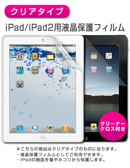 傷から守り、画面をしっかりガード iPad/iPad2専用液晶保護フィルム♪ipad ケースと同梱がオススメ♪[クリア(光沢)タイプ]【ipad ipad2 】iPad/iPad2用液晶保護フィルム　（スクリーンプロテクター）【IPAD IPAD2 ・アイパッド アイパッド2 ・ケース・case・カバー】