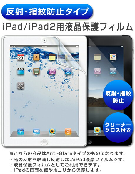 [反射・指紋防止タイプ] 新しいiPad/iPad2用液晶保護フィルム　（スクリーンプロテクター）【 新しいipad 新ipad 第3世代 新しい new ipad ipad2 ipad3　IPAD IPAD2 アイパッド アイパッド2 アイパッド3 ケース カバー 2012 】第3世代 新しいiPad / iPad2 フィルム♪ipad ケースと同梱がオススメ