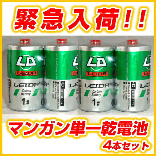 単一 形 マンガン 乾電池　単一 電池　4本セット ( LED ランタン ライト LEDライト ランタンライト 電池式 懐中電灯 )　LED ランタン ライト LEDライト ランタンライト 電池式 懐中電灯 にぜひ♪