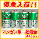 単一 マンガン 乾電池 単1 単一電池　4本セット ( LED ランタン ライト LEDライト ランタンライト 電池式 懐中電灯 LEDランタン )　 LED ランタン ライト LEDライト 電池式 懐中電灯 LEDランタン にぜひ♪