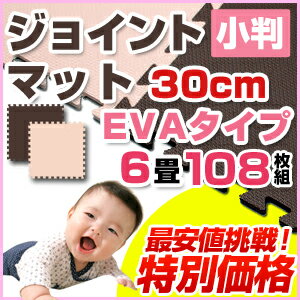 【送料無料】ジョイントマット EVA タイプ 30cm 108枚組 6畳 厚さ10mm ブラウン　ベージュ2色セット各54枚【 激安 ベビー EVAマット 赤ちゃん カーペット ウッドカーペット マット ジョイント キッズ ペット コルク プレイマット コルクマット 】