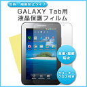 [反射・指紋防止タイプ] 【galaxy】【激安100円!!】GALAXY TAB SC-01C用液晶保護フィルム　（スクリーンプロテクター）　【galaxy/case/カバー/cover/ギャラクシータブ/ギャラクシー　タブ】