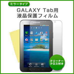 [ミラータイプ] GALAXY TAB SC-01C用液晶保護フィルム　（スクリーンプロテクター）【galaxy/case/カバー/cover/ギャラクシータブ/ギャラクシー　タブ】