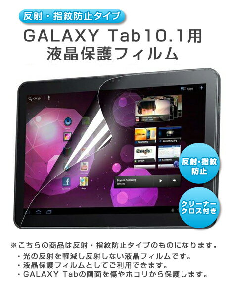 [反射・指紋防止タイプ] GALAXY TAB 10.1用液晶保護フィルム　（スクリーンプロテクター）　【galaxy/case/カバー/cover/ギャラクシータブ/ギャラクシー　タブ】GALAXY TAB 10.1専用液晶保護フィルム♪ギャラクシー　タブ　ケースと同梱がオススメ♪