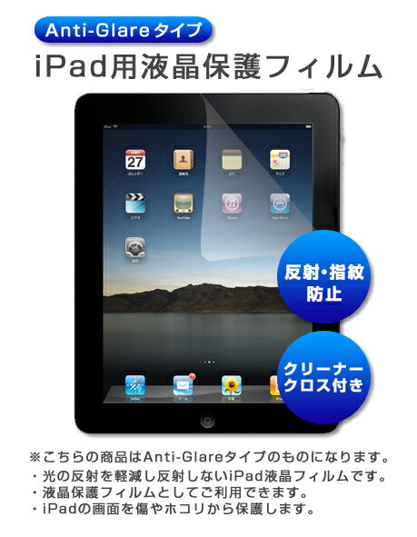 iPad用♪[反射・指紋防止タイプ] 【ipad】iPad用液晶保護フィルム　（スクリーンプロテクター）【IPAD・アイパッド・Apple】