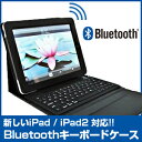 【 新しいipad 対応】　Bluetooth 搭載 ipad キーボード ケース 【 新しいipad 新ipad 第3世代 新しい new ipad iPad アイパッド iPad2 アイパッド2 bluetooth　Bluetooth キーボード ケース】