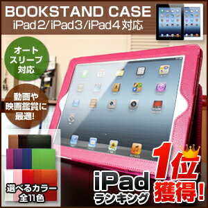 iPad ケース   iPad ケース iPad4 Retina ディスプレイモデル対応 ipad ipad2 ipad3 ブックスタンドタイプ　レザー調 ケース ipadケース ipadカバーiPad ケース メール便送料無料★対応機種： ipad ipad3 ipad2 iPad4 対応 アイパッドケース