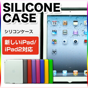 【 新しいipad ipad2 ipad3対応 ipad ケース 】 シリコン ケース　 【新しいipad 新ipad 第3世代 新しい new ipad ipad2 ipad3　IPAD IPAD2 アイパッド アイパッド2 アイパッド3 ケース カバー 2012 】