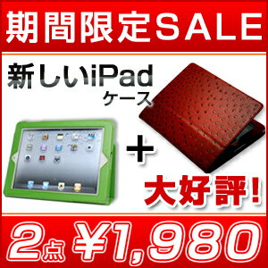 新しいipad ipad3 ipad ケース カバー （期間限定★2点セットスペシャルプライス） ブックスタンドレザー調ケース＋オーストリッチ調ケース 2点セット ipad ケース カバー 【 新しいipad 新ipad 第3世代 新しい ipad ipad3 IPAD アイパッド 】新しいipad ipad ipad3 ケース カバー アイパッド