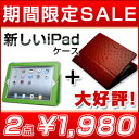 新しいipad ipad3 ipad ケース カバー （期間限定★2点セットスペシャルプライス） ブックスタンドレザー調ケース＋オーストリッチ調ケース 2点セット ipad ケース カバー 【 新しいipad 新ipad 第3世代 新しい ipad ipad3 IPAD アイパッド 】