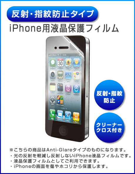 [反射・指紋防止タイプ] iphone4 / iphone4s 用 液晶保護フィルム　（スクリーンプロテクター）　【 iphone / アイフォン / 4 4s / ケース / case / カバー / cover / アクセサリー 】