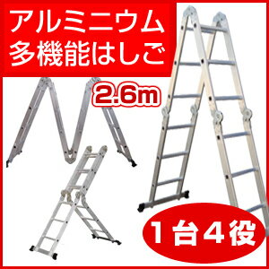 ◆送料無料◆1台4役の多機能はしご 2.6m ！ 折りたたみ式 万能ハシゴ 。脚立や水平足場にもなる 【 ハシゴ 梯子 はしご 脚立 多関節 万能 軽量 掃除 大掃除 そうじ 大　ガーデニング　洗車　脚立　日曜大工 非常時 】【 ハシゴ 梯子 はしご 脚立 多関節 万能 軽量 掃除 大掃除 そうじ 大 　ガーデニング　洗車　日曜大工】