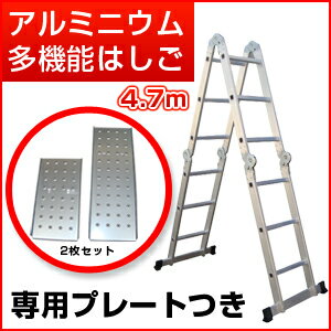 ◆送料無料◆2点セット◆1台4役の多機能はしご4.7m＋専用はしごプレート　 【 ハシゴ 梯子 はしご 脚立 多関節 万能 軽量 掃除 大掃除 そうじ 大　ガーデニング　洗車　脚立　日曜大工 非常時 】