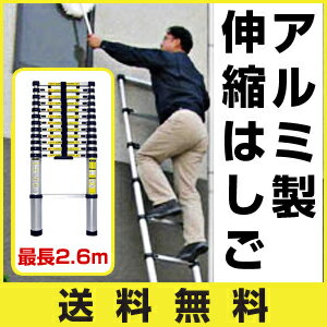 ◆送料無料◆激安価格◆伸縮脚立・ラダー★アルミ製伸縮はしご★最大高2.6m★ 【 ハシゴ 梯子 はしご 脚立 多関節 万能 軽量 掃除 大掃除 そうじ 大 　ガーデニング　洗車　日曜大工 非常時 】