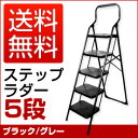 折りたたみ脚立 ・ステップラダー 5段 ◆送料無料◆激安価格◆ 