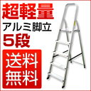 ◆送料無料◆激安価格◆ アルミ製 折りたたみ 脚立 5段 