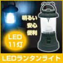 LED 11灯 ランタン ライト　( LEDライト ランタンライト 単三 電池式 懐中電灯 )　【防災 災害 緊急時に】【keyword0323_lantern】