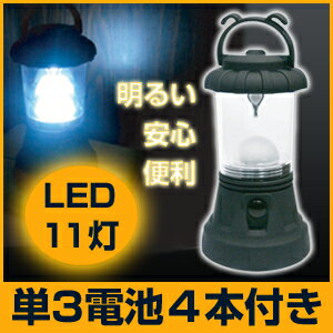 LED 11灯 ランタン ライト　( LEDライト ランタンライト 単三 電池式 懐中電灯 LEDランタン )　【防災 災害 緊急時に】