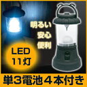 LED 11灯 ランタン ライト　( LEDライト ランタンライト 単三 電池式 懐中電灯 )　LED ランタン ライト　( LEDライト ランタンライト 電池式 懐中電灯 )♪　一家に一台！非常災害用、アウトドアにも使いやすい