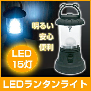 LED 15灯 ランタン ライト　( LEDライト ランタンライト 電池式 懐中電灯 )　LED ランタン ライト　( LEDライト ランタンライト電池式 懐中電灯 )♪　一家に一台！非常災害用、アウトドアにも使いやすい