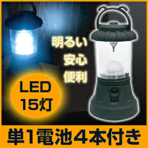 【懐中電灯】LED 15灯 ランタン ライト　( LEDライト ランタンライト 単一 電池式 懐中電灯 LEDランタン )　【防災 災害 緊急時に】