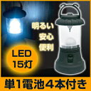 LED 15灯 ランタン ライト　( LEDライト ランタンライト 単一 電池式 懐中電灯 LEDランタン )　LED ランタン ライト　( LEDライト ランタンライト電池式 懐中電灯 LEDランタン )♪　一家に一台！非常災害用、アウトドアにも使いやすい