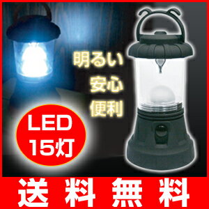 LED 15灯 ランタン ライト　( LEDライト ランタンライト 単一 電池式 懐中電灯 )　LED ランタン ライト　( LEDライト ランタンライト電池式 懐中電灯 )♪　一家に一台！非常災害用、アウトドアにも使いやすい