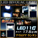 ◆ LED 11灯 ランタン ライト　( LEDライト ランタンライト 電池式 懐中電灯 ) 　四角タイプ　LED ランタン ライト　( LEDライト ランタンライト 電池式 懐中電灯 )♪　一家に一台！非常災害用、アウトドアにも使いやすい