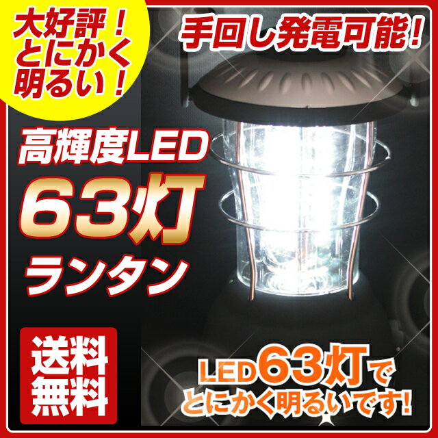 【送料無料】　数量限定！超お買得価格！　高輝度 ランタン LED ライト 63灯　手回し　充電式 　( LEDライト ランタンライト 単一 電池式 懐中電灯 LEDランタン ダイナモ 充電 )